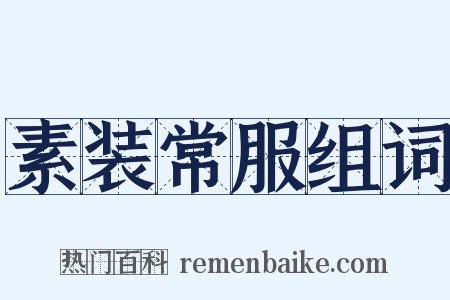素装常服组词是什么意思的图片